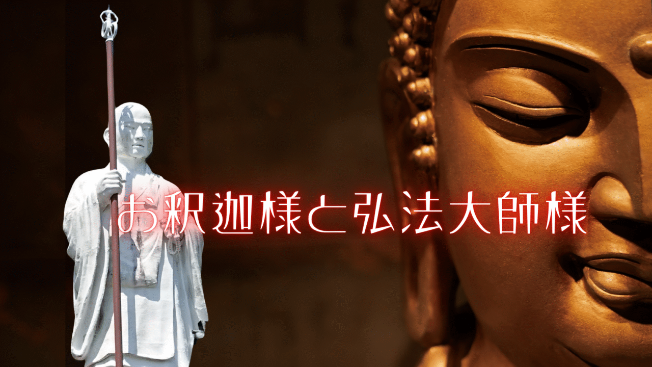 錫杖を持たれた弘法大師とお顔だけのお釈迦様　お釈迦様と弘法大師様
