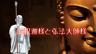 錫杖を持たれた弘法大師とお顔だけのお釈迦様　お釈迦様と弘法大師様