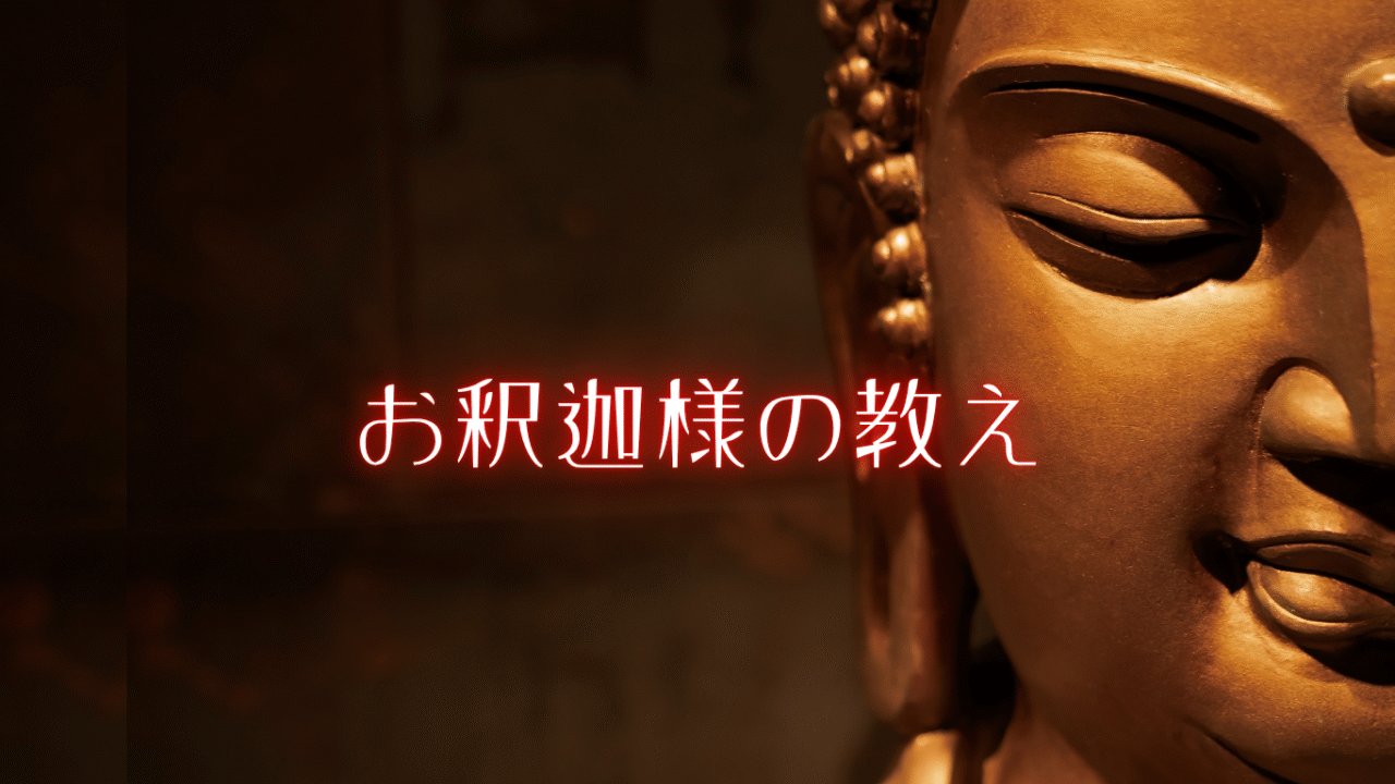 大きな顔半分のお釈迦様　お釈迦様の教え