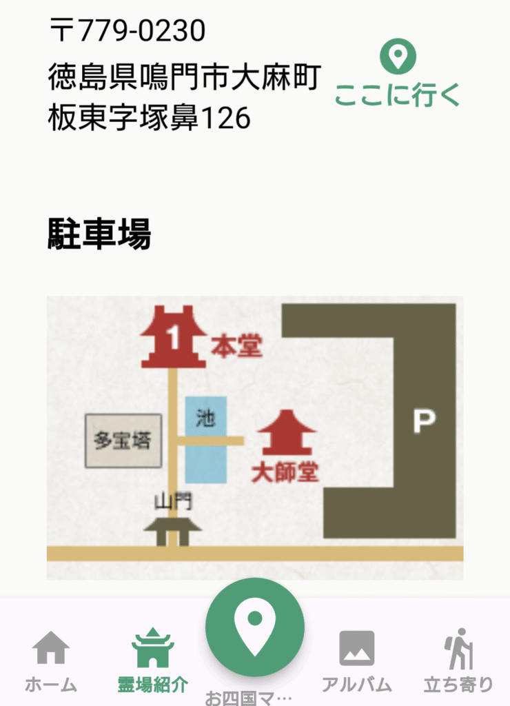四国遍路アプリの紹介で札所の住所が書いている