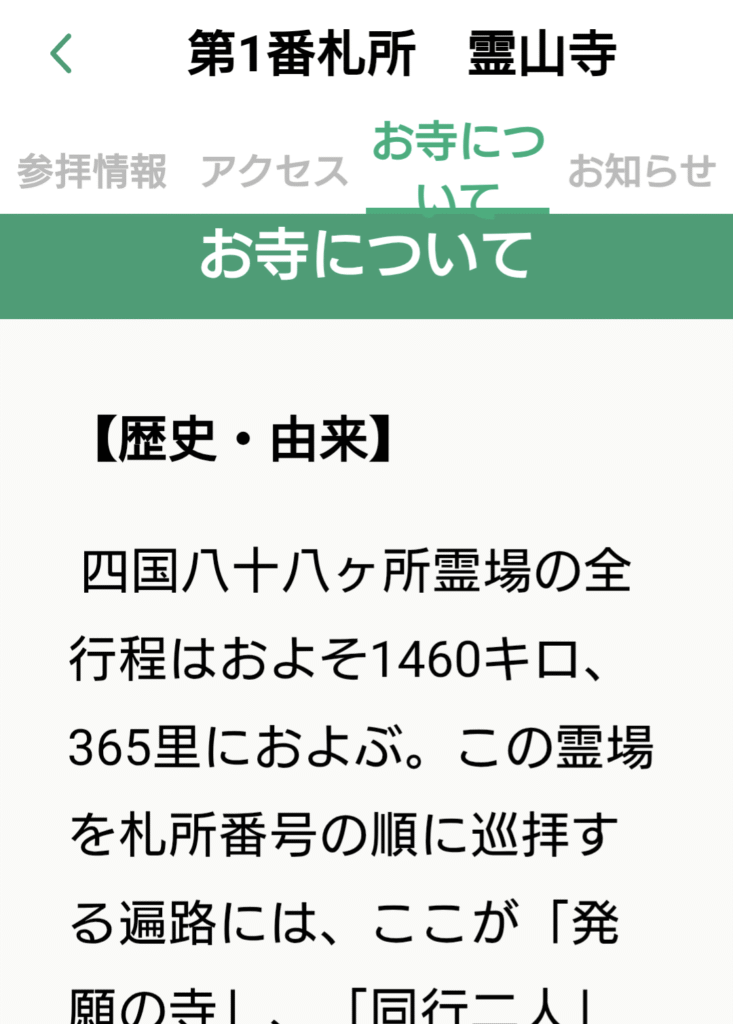 遍路のあかりアプリのスクリーンショットでお寺について紹介しているページサンプル