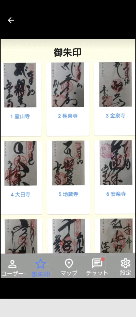御朱印のアルバム