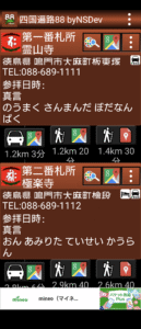 四国遍路88byNSDevというアプリの画面で各札所の説明が表示されている