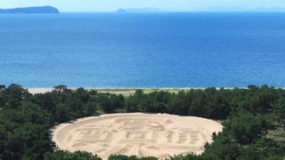 四国 寛永通宝の砂文字の写真