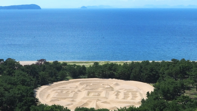 四国 寛永通宝の砂文字の写真