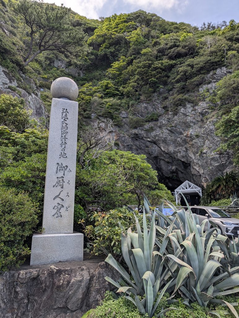 みくろ洞の入り口の写真
