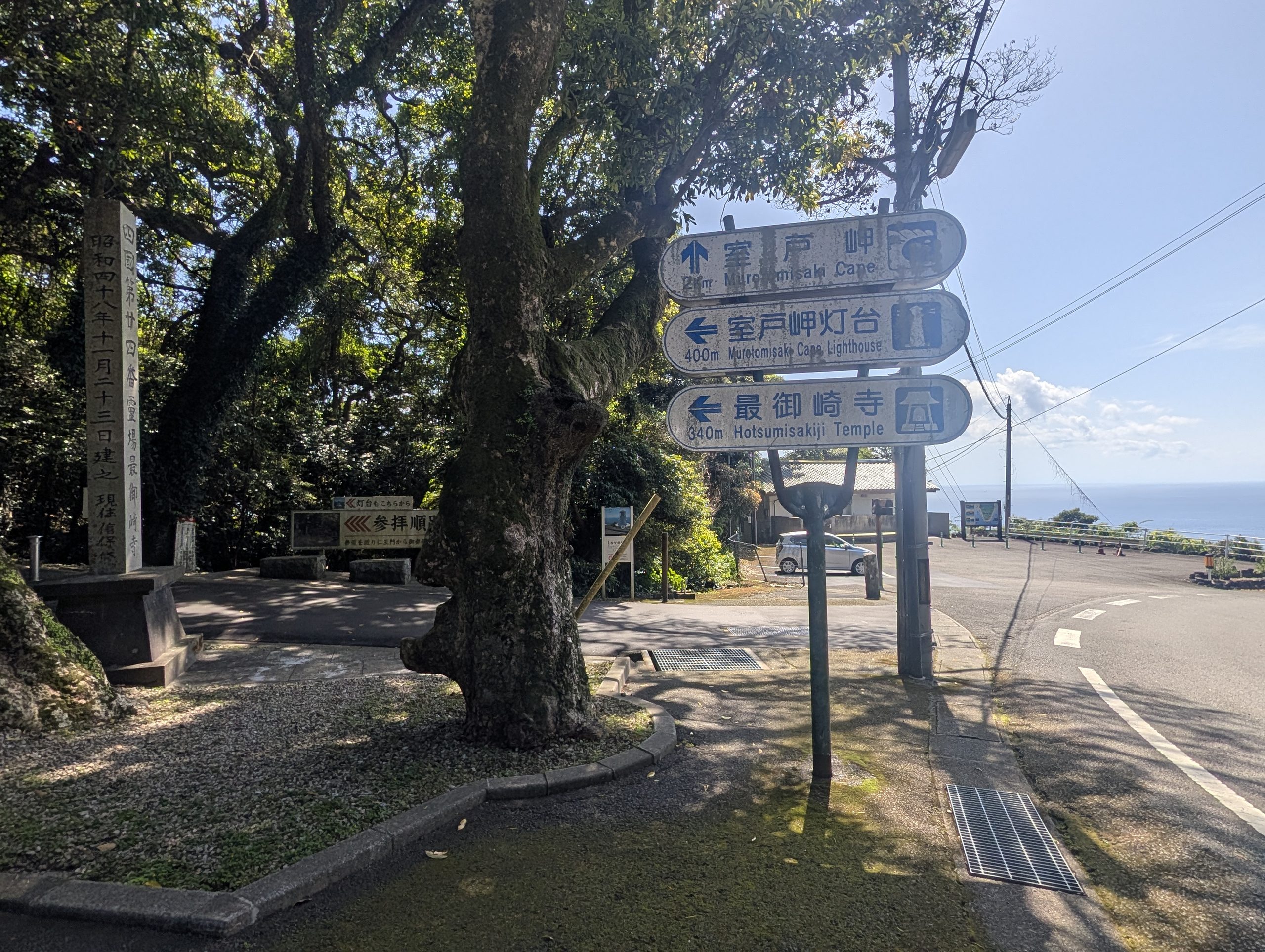 室戸岬や室戸岬灯台、最御崎寺までの案内板の写真
